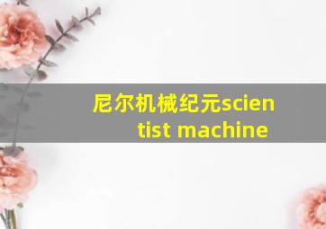 尼尔机械纪元scientist machine